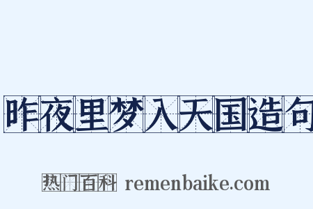 昨夜里梦入天国造句是什么意思的图片
